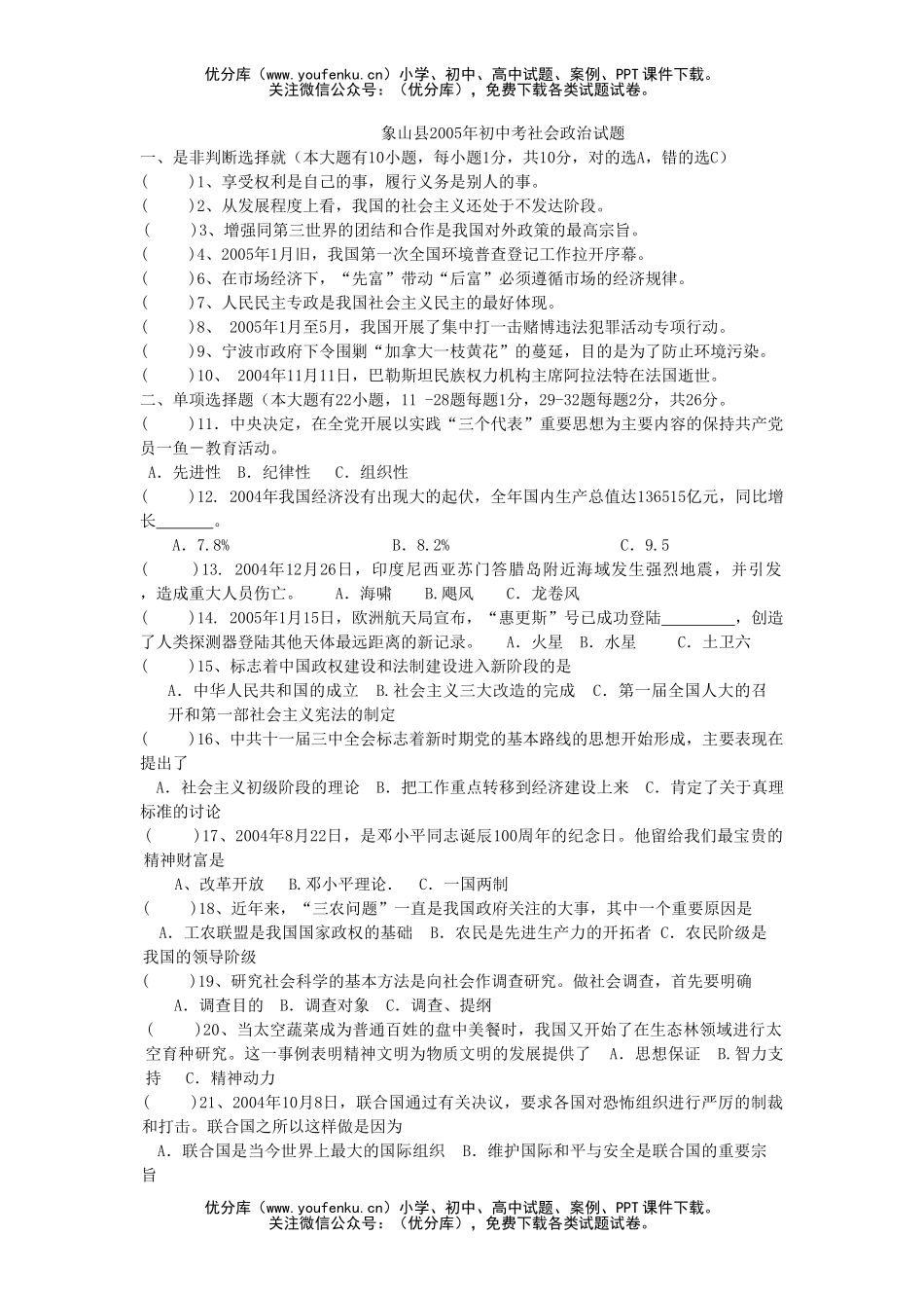 初中政治中考2005年考社会试卷_第1页