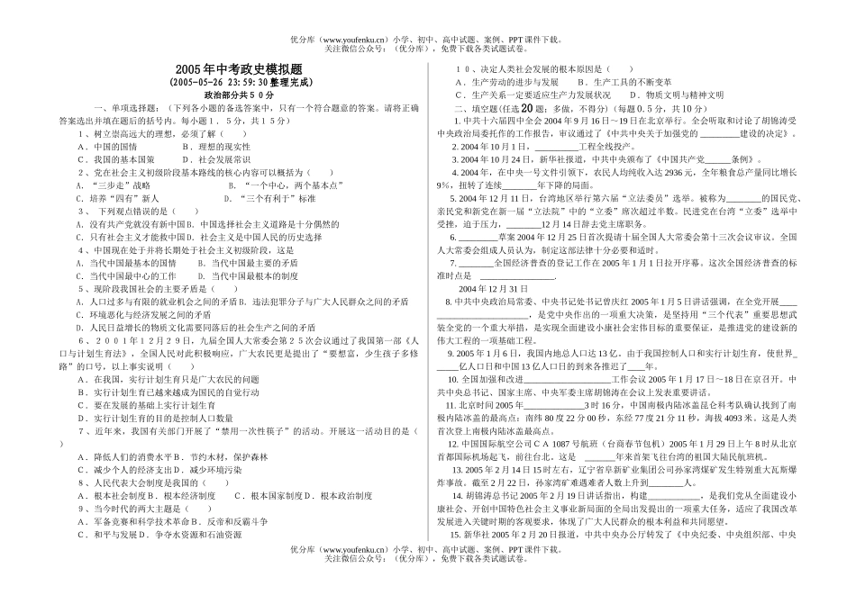 初中政治中考2005年中考政史模拟题[试卷_第1页