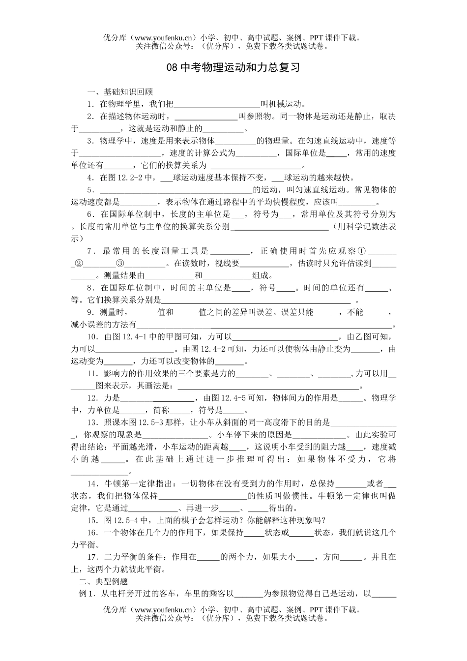 初中物理中考08中考运动和力总复习试卷_第1页