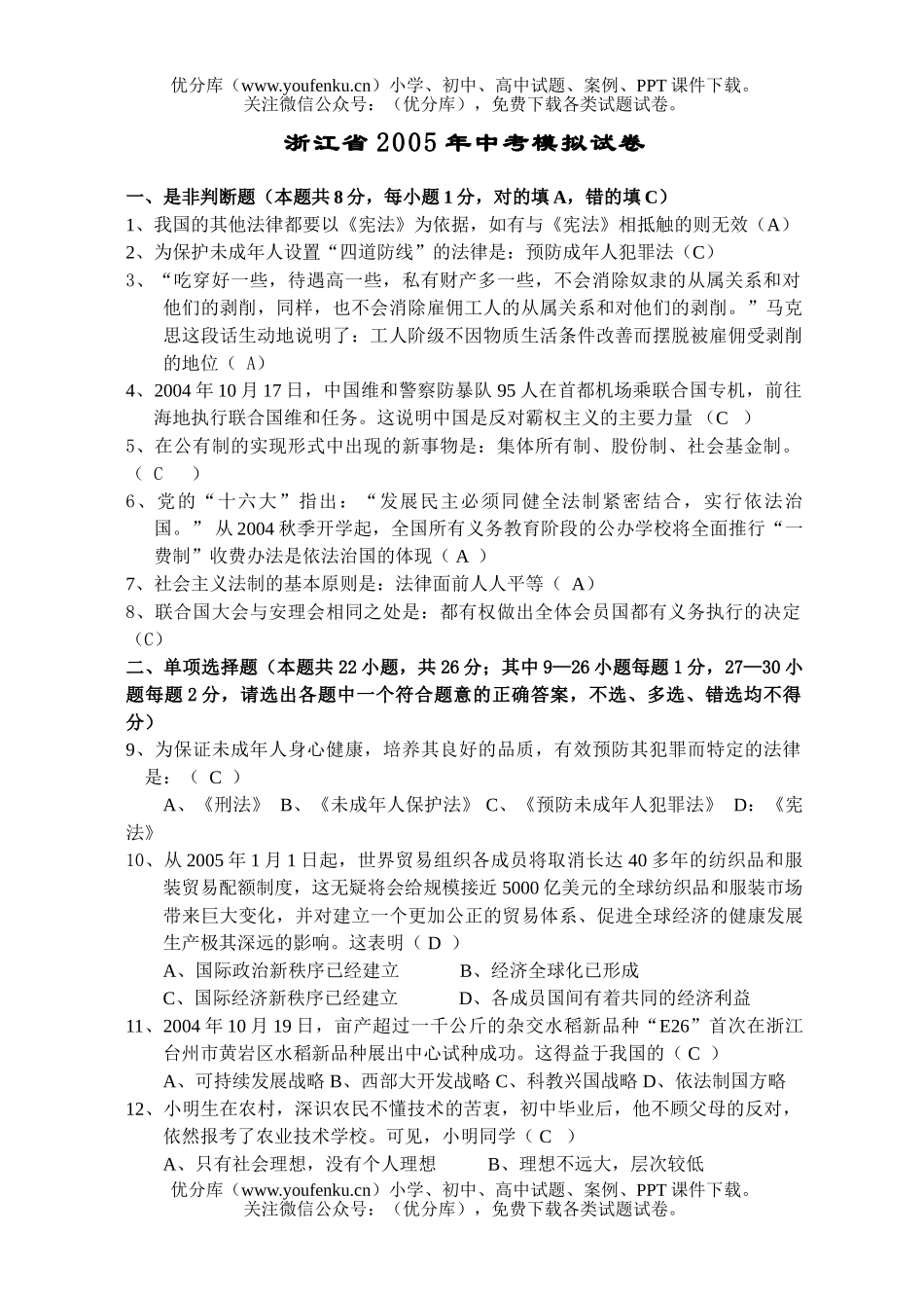 初中政治中考浙江省2005年中考模拟试卷_第1页