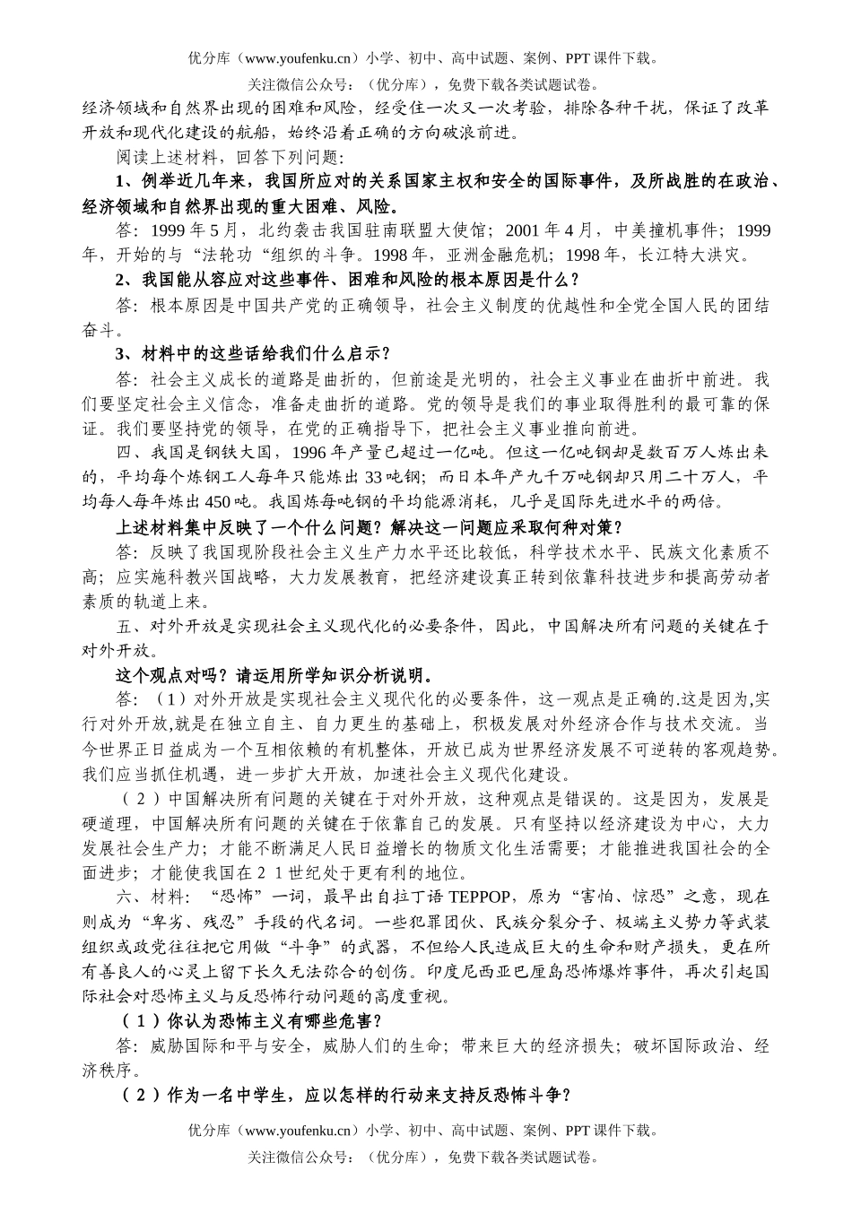 初中政治中考中考开卷资料[下学期]试卷_第2页