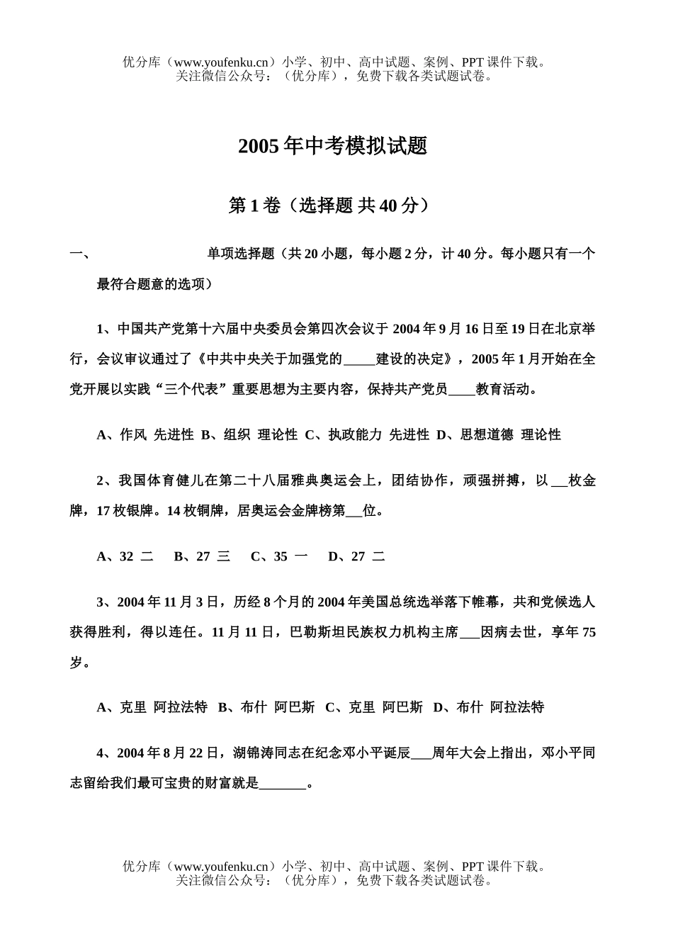 初中政治中考2005年中考模拟试卷_第1页