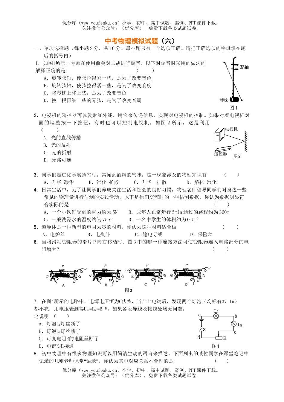 初中物理中考中考模拟6试卷_第1页