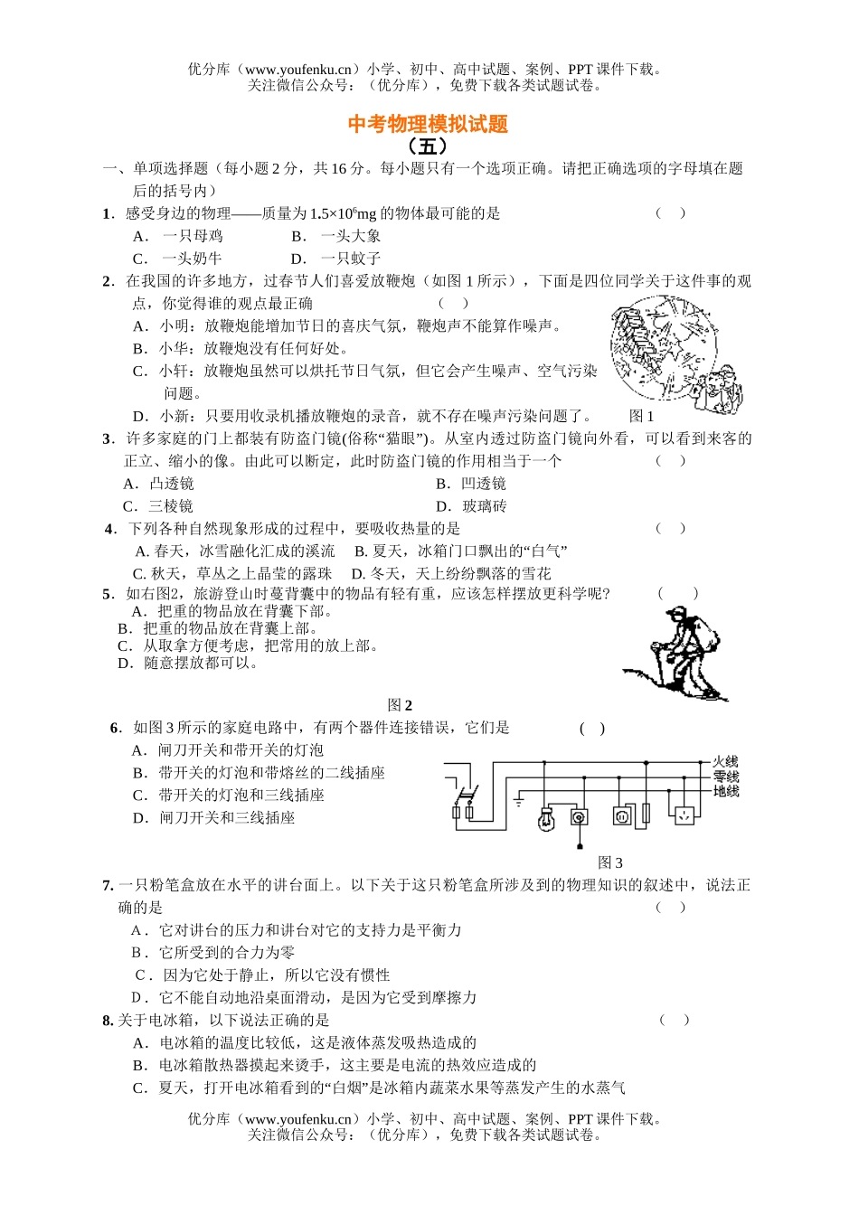 初中物理中考中考模拟5试卷_第1页