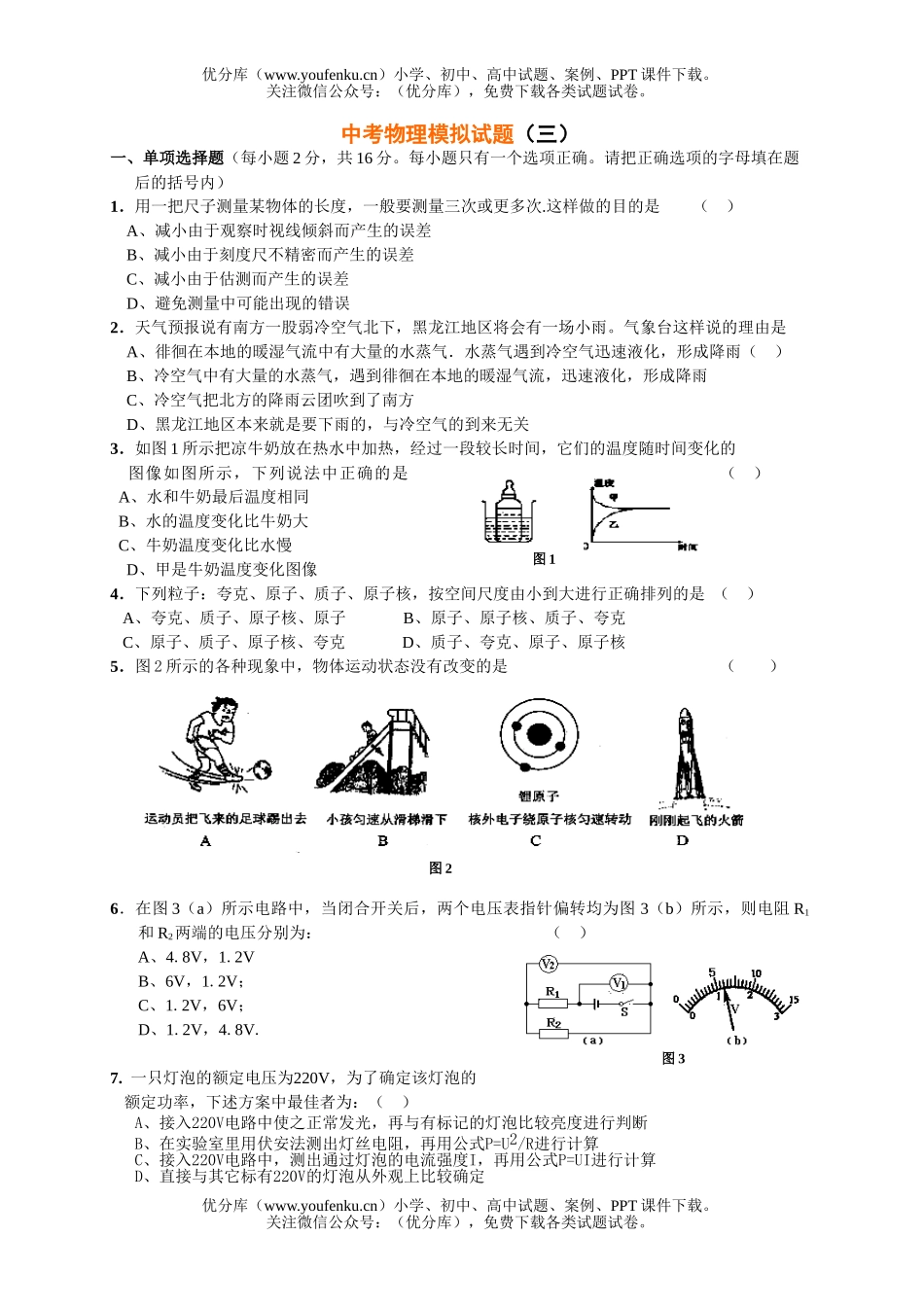 初中物理中考中考模拟3试卷_第1页