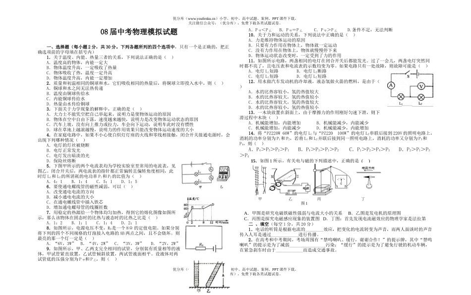 初中物理中考08届中考模拟试卷_第1页