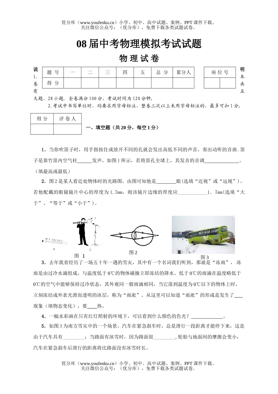 初中物理中考08届中考模拟考试卷_第1页