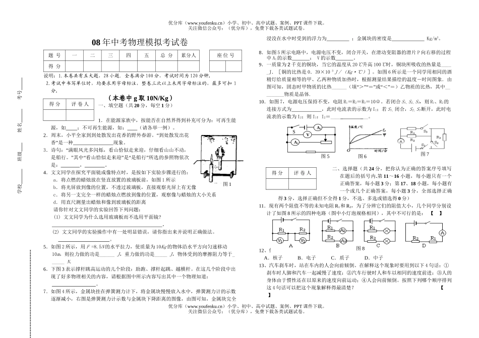 初中物理中考08年中考模拟考1试卷_第1页