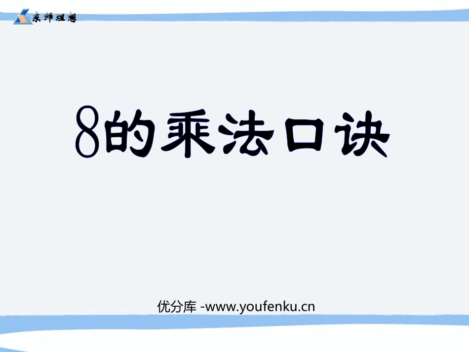 《8的乘法口诀》表内乘法二PPT课件[人教版二年级数学上册]_第1页