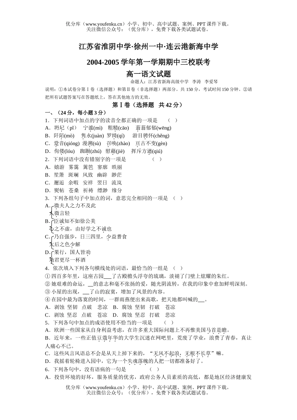 高中一年级语文三校联考[上学期]试卷_第1页