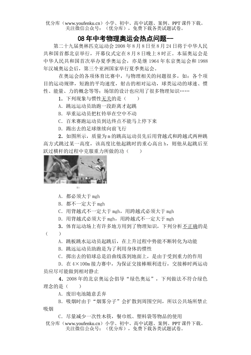 初中物理中考08年中考奥运会热点问题试卷_第1页