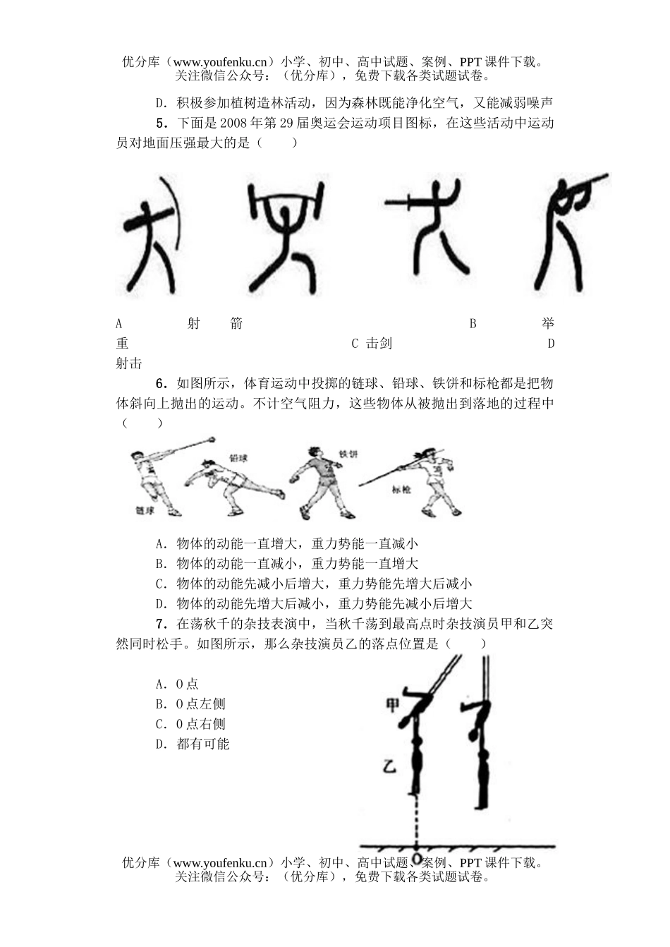 初中物理中考08年中考奥运会热点问题试卷_第2页