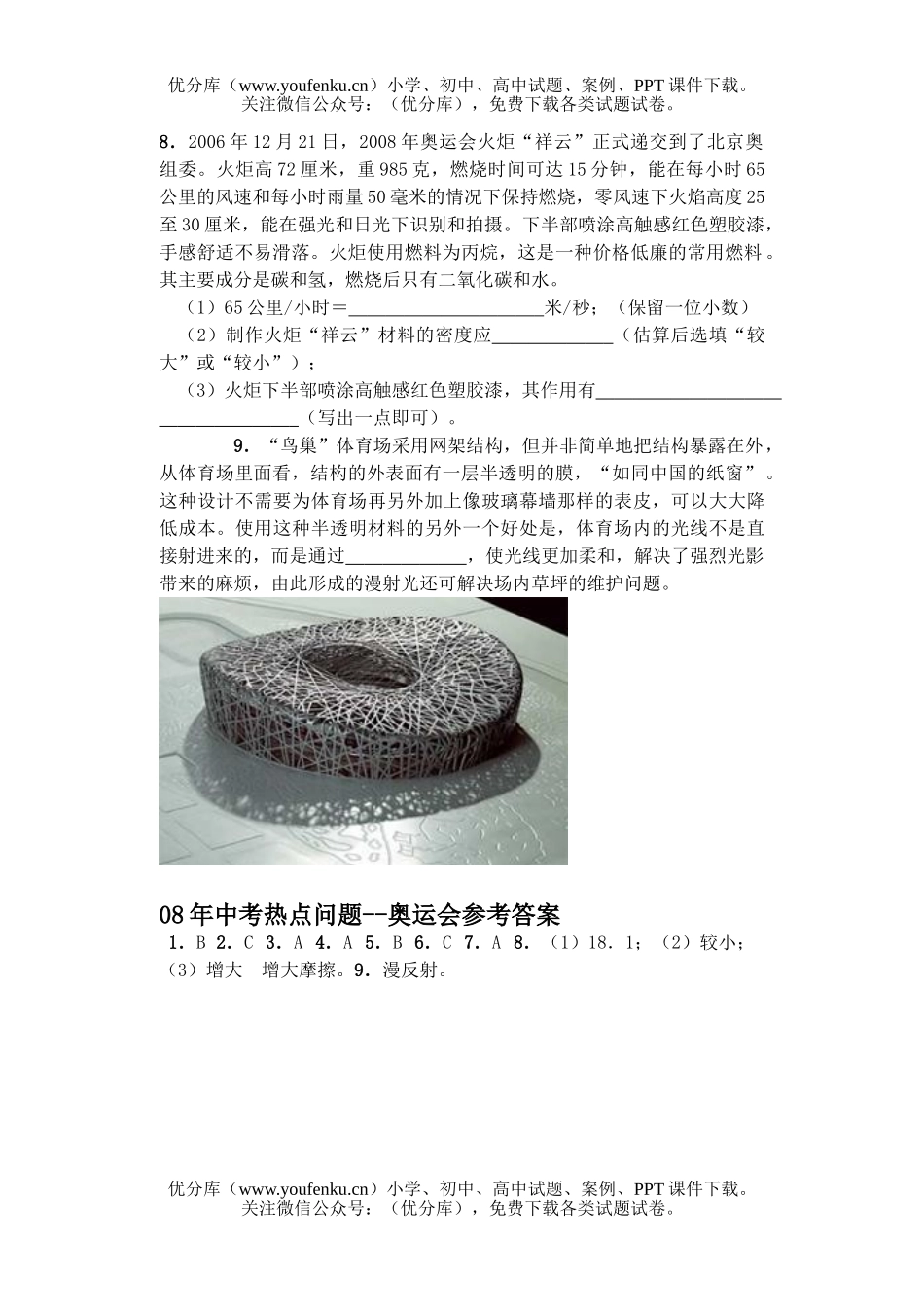 初中物理中考08年中考奥运会热点问题试卷_第3页