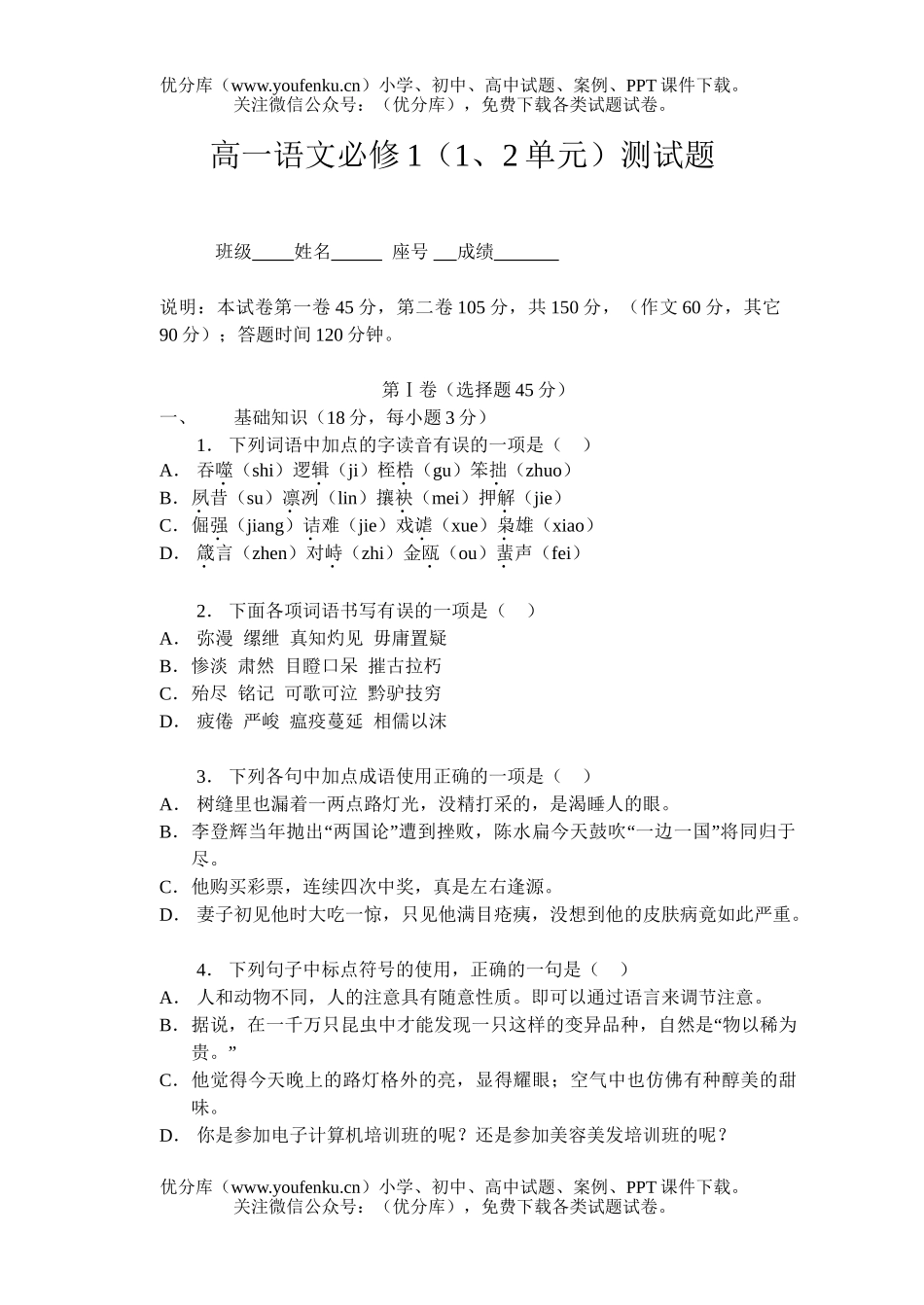 高中一年级语文必修1(1、2单元)测[上学期]试卷_第1页