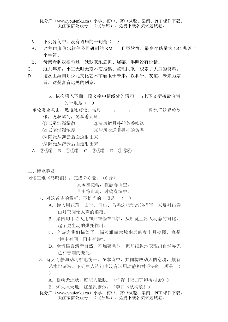 高中一年级语文必修1(1、2单元)测[上学期]试卷_第2页