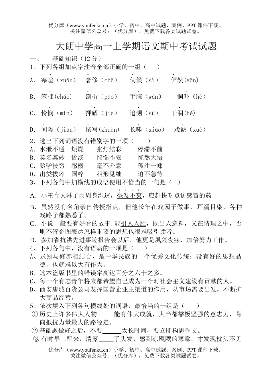 高中一年级语文上学期期中考试卷_第1页