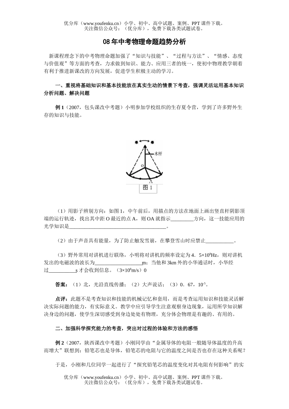 初中物理中考08年中考命题趋势分析试卷_第1页