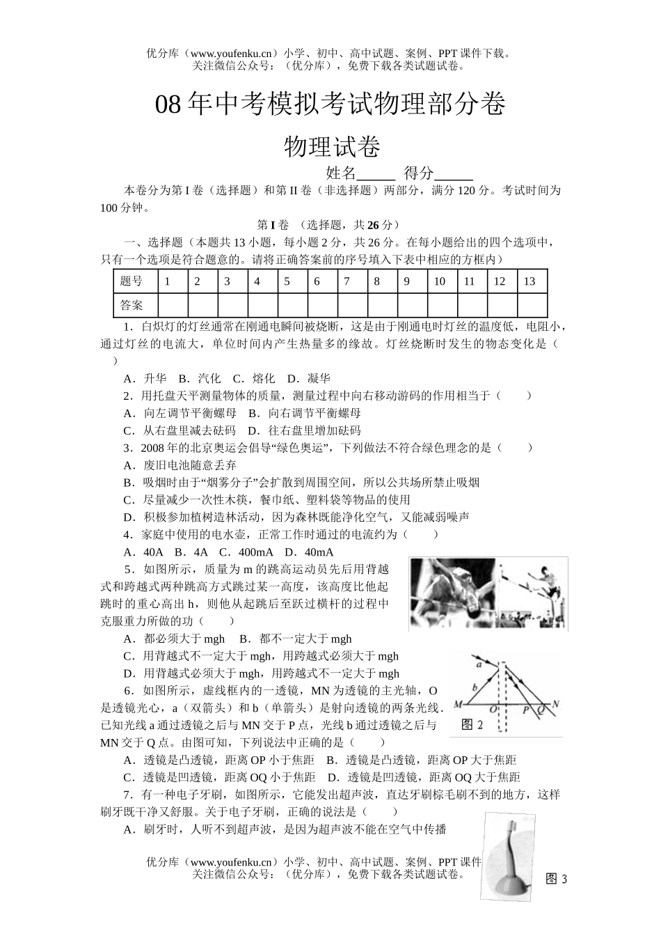 初中物理中考08年中考模拟考试部分试卷_第1页