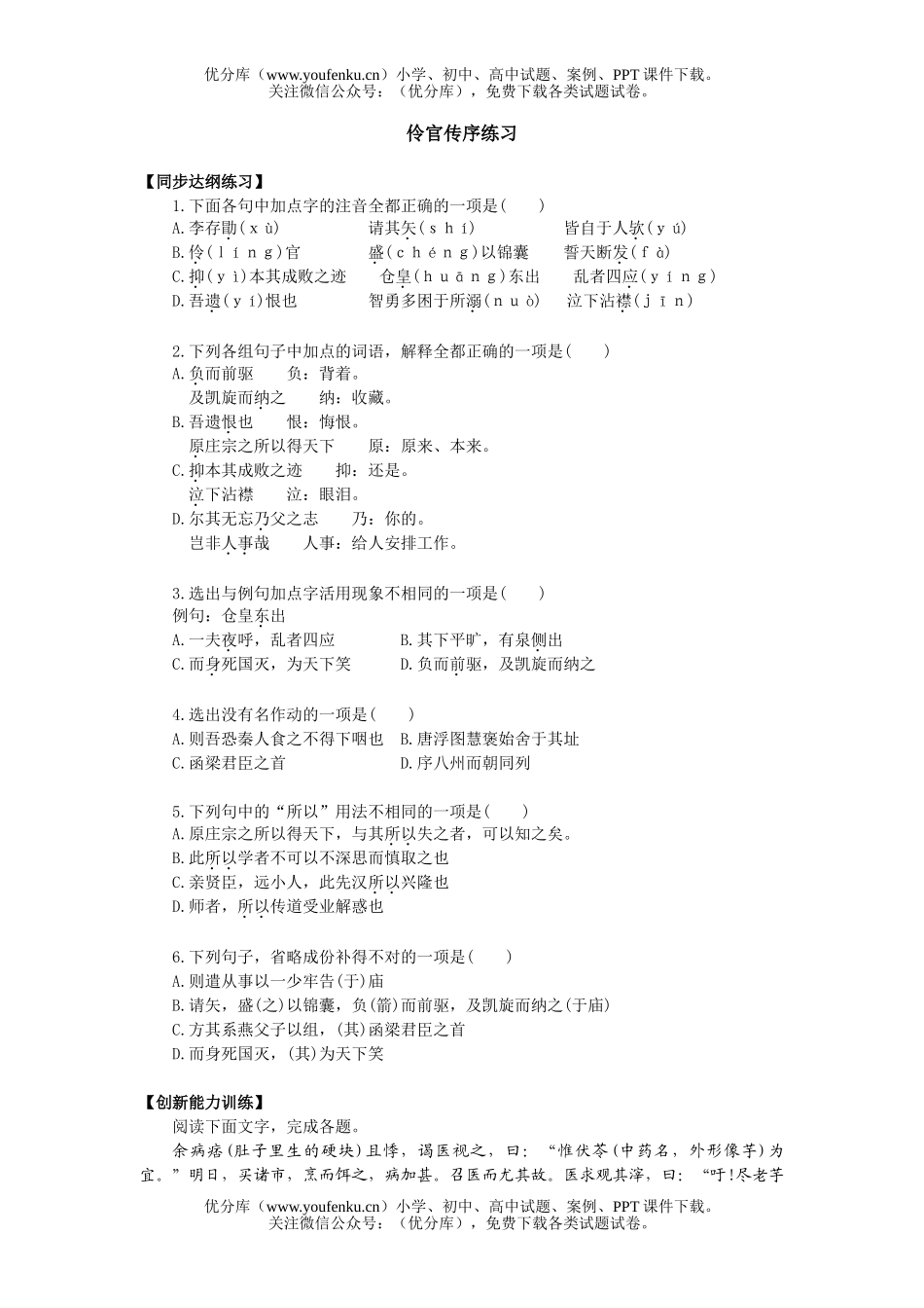 高中一年级语文伶官传序试卷_第1页