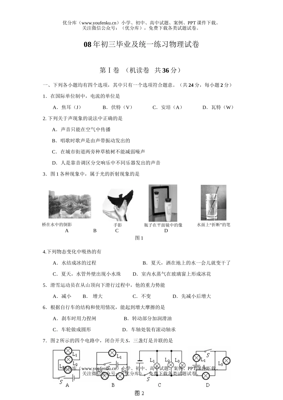 初中物理中考08年毕业及统一练习试卷_第1页