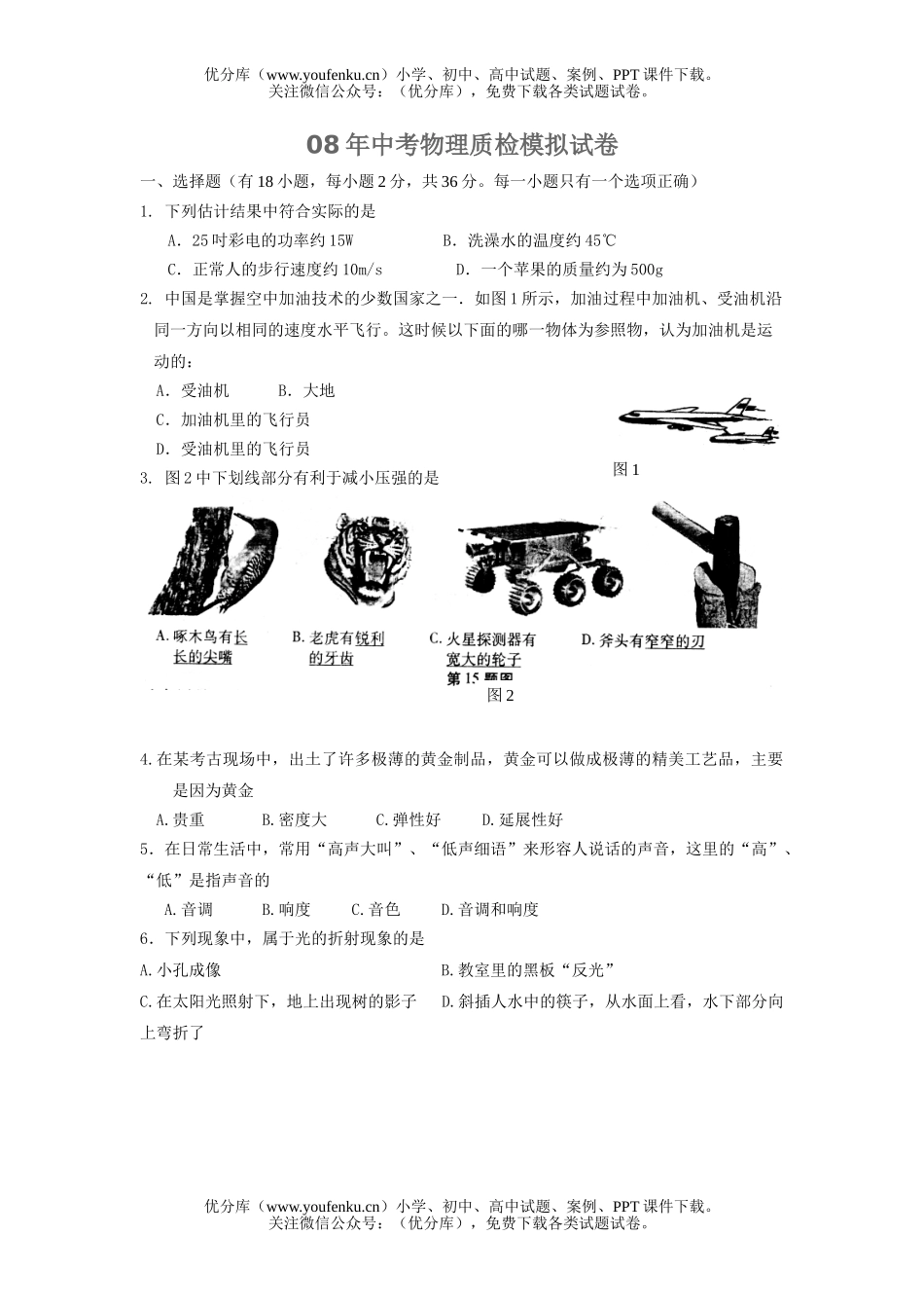 初中物理中考08年中考质检模拟试卷_第1页