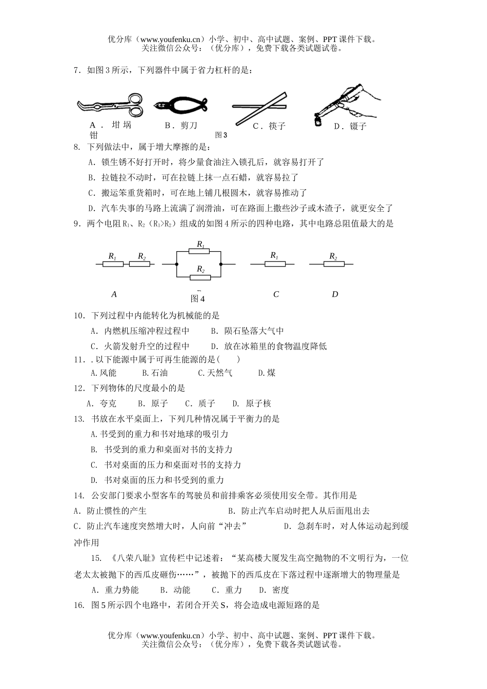 初中物理中考08年中考质检模拟试卷_第2页