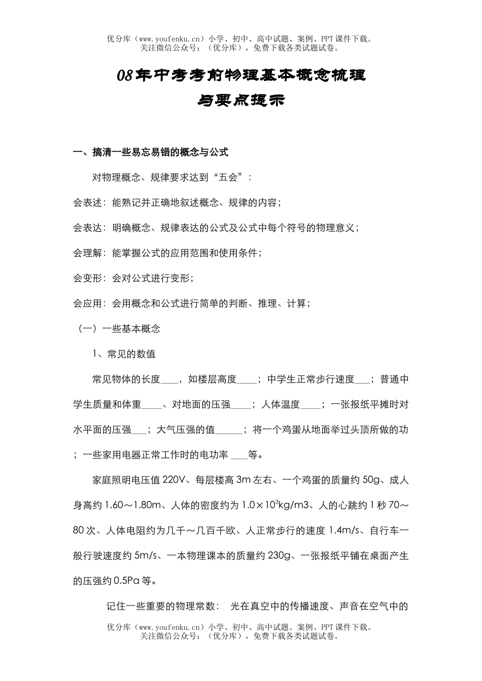 初中物理中考08年中考考前基本概念梳理试卷_第1页