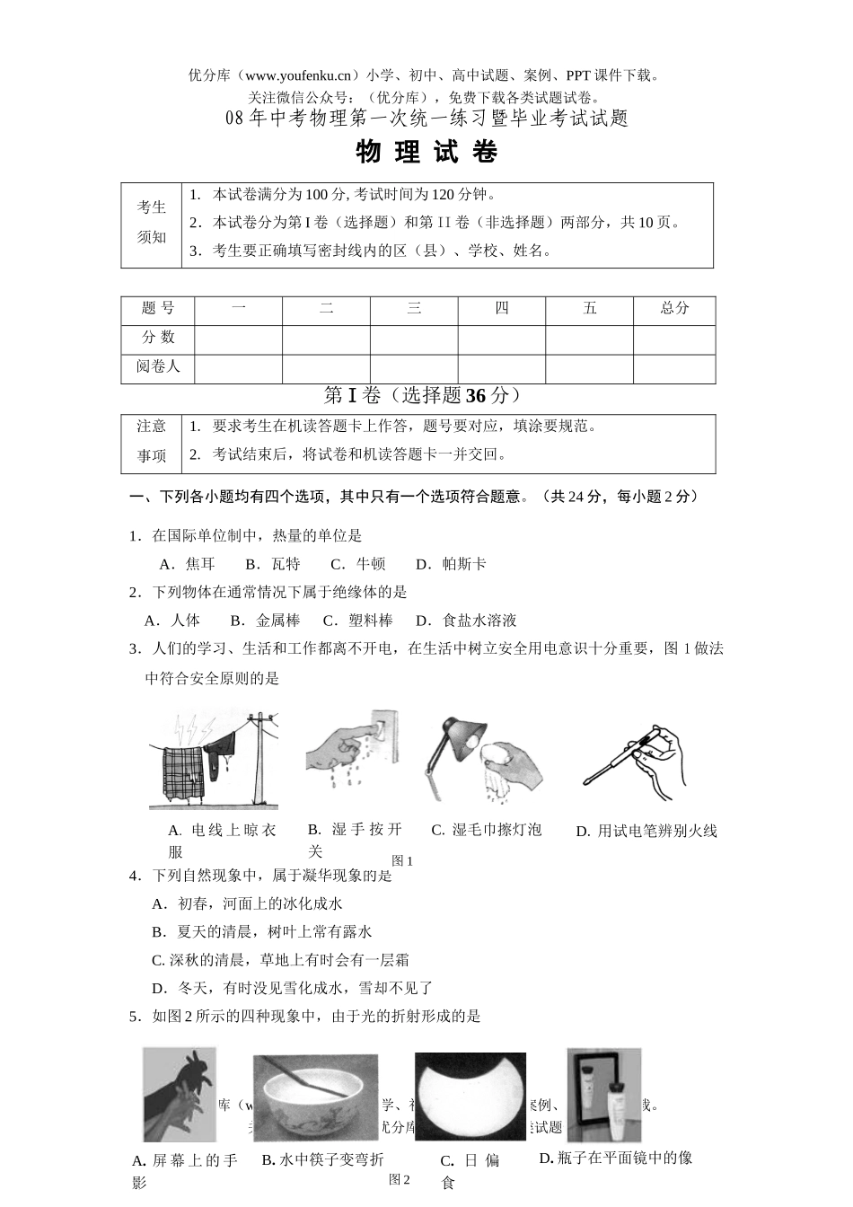 初中物理中考08年中考第一次统一练习暨毕业考试卷_第1页