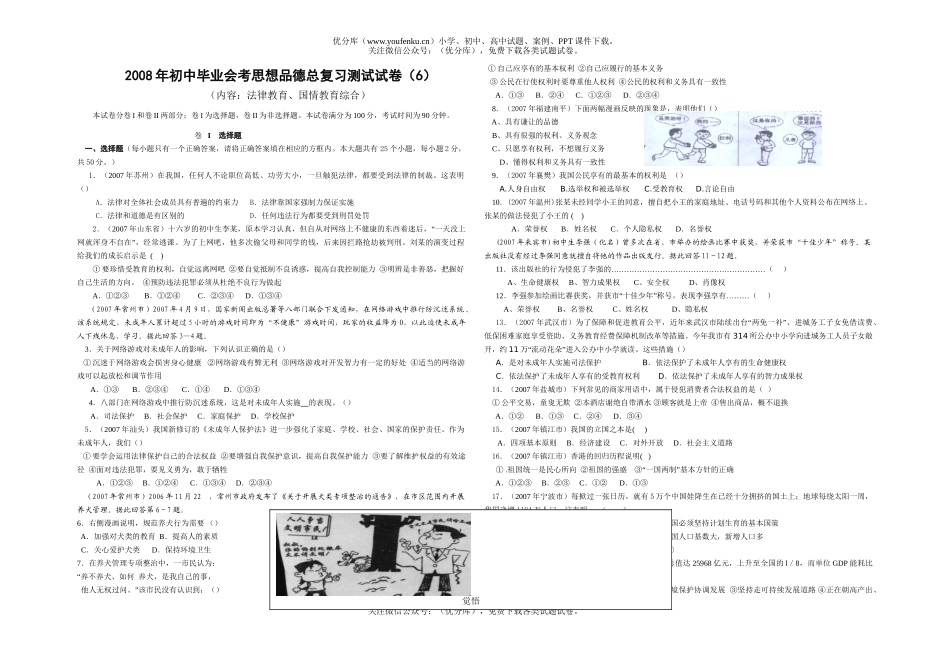初中政治中考毕业会考思想品德总复习测试6试卷_第1页