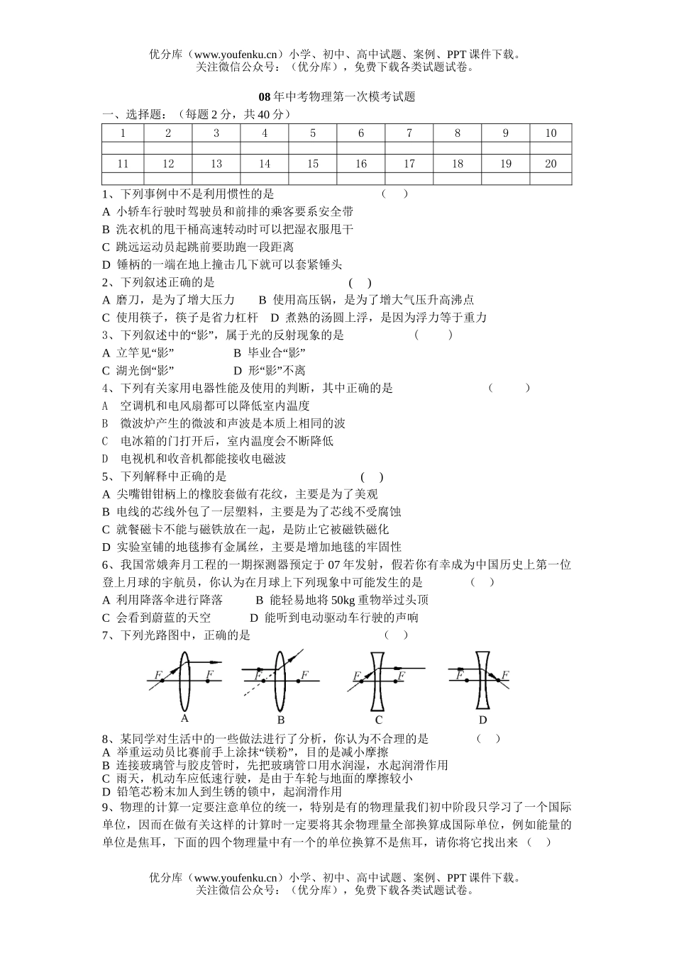 初中物理中考08年中考第一次模考试卷_第1页
