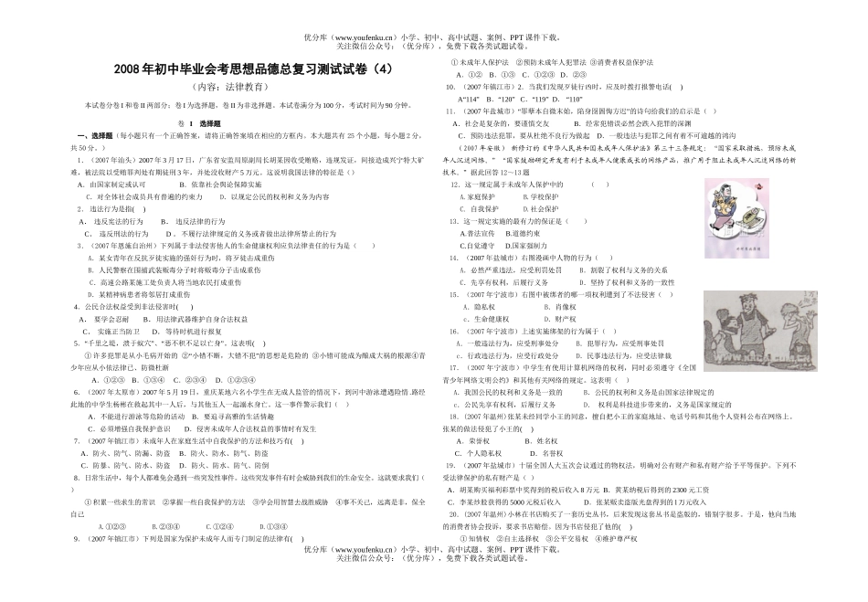 初中政治中考毕业会考思想品德总复习测试4试卷_第1页