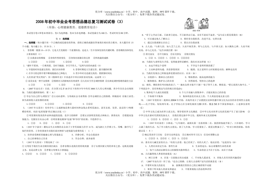 初中政治中考毕业会考思想品德总复习测试3试卷_第1页