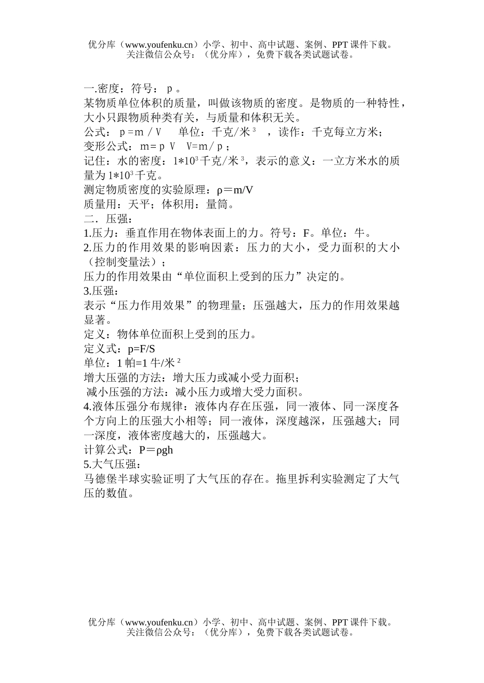 初中物理中考中考密度压强浮力和简单机械复习试卷_第1页