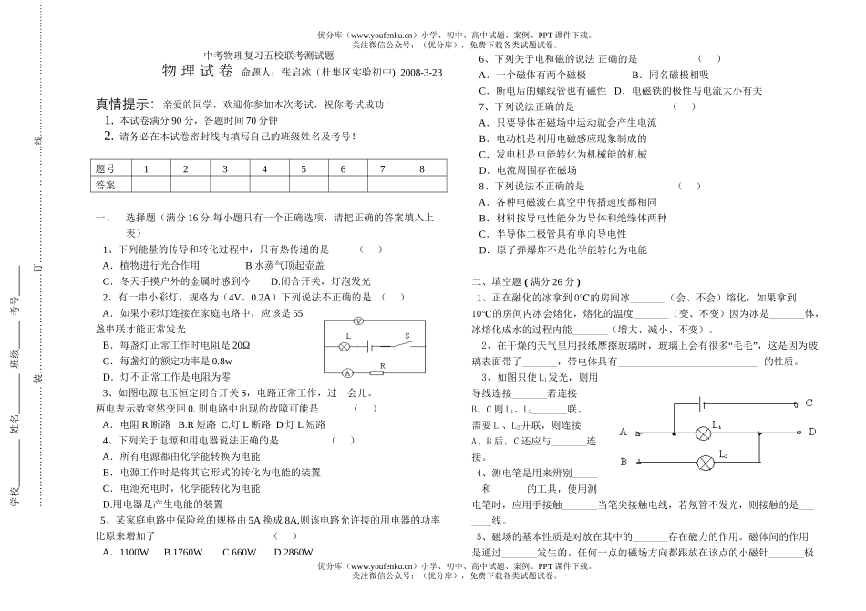 初中物理中考中考复习五校联考测试卷_第1页
