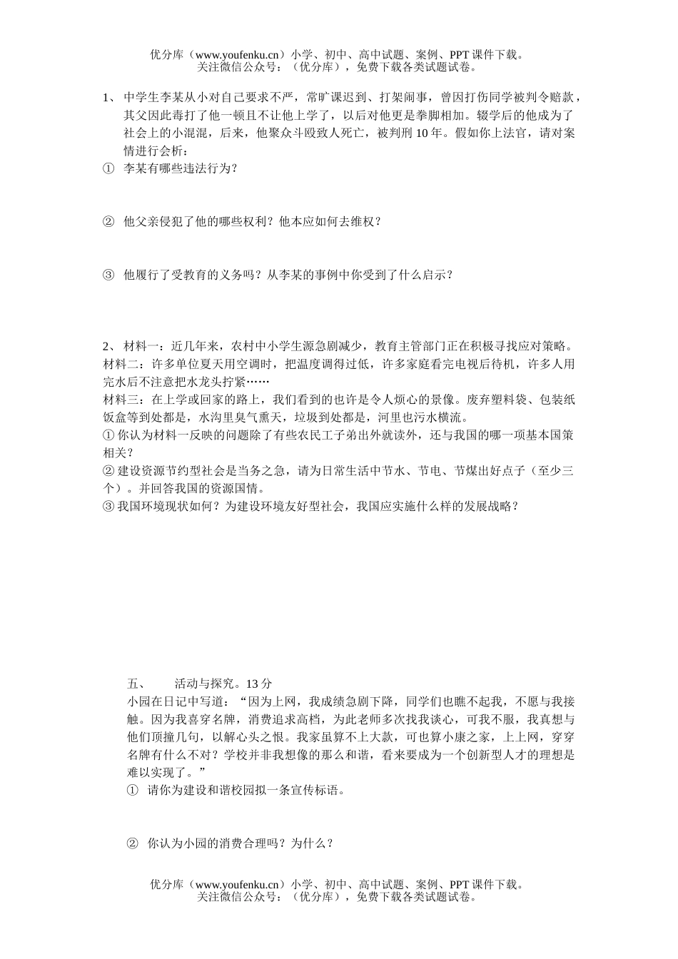 初中政治中考中考思品模拟试卷_第3页