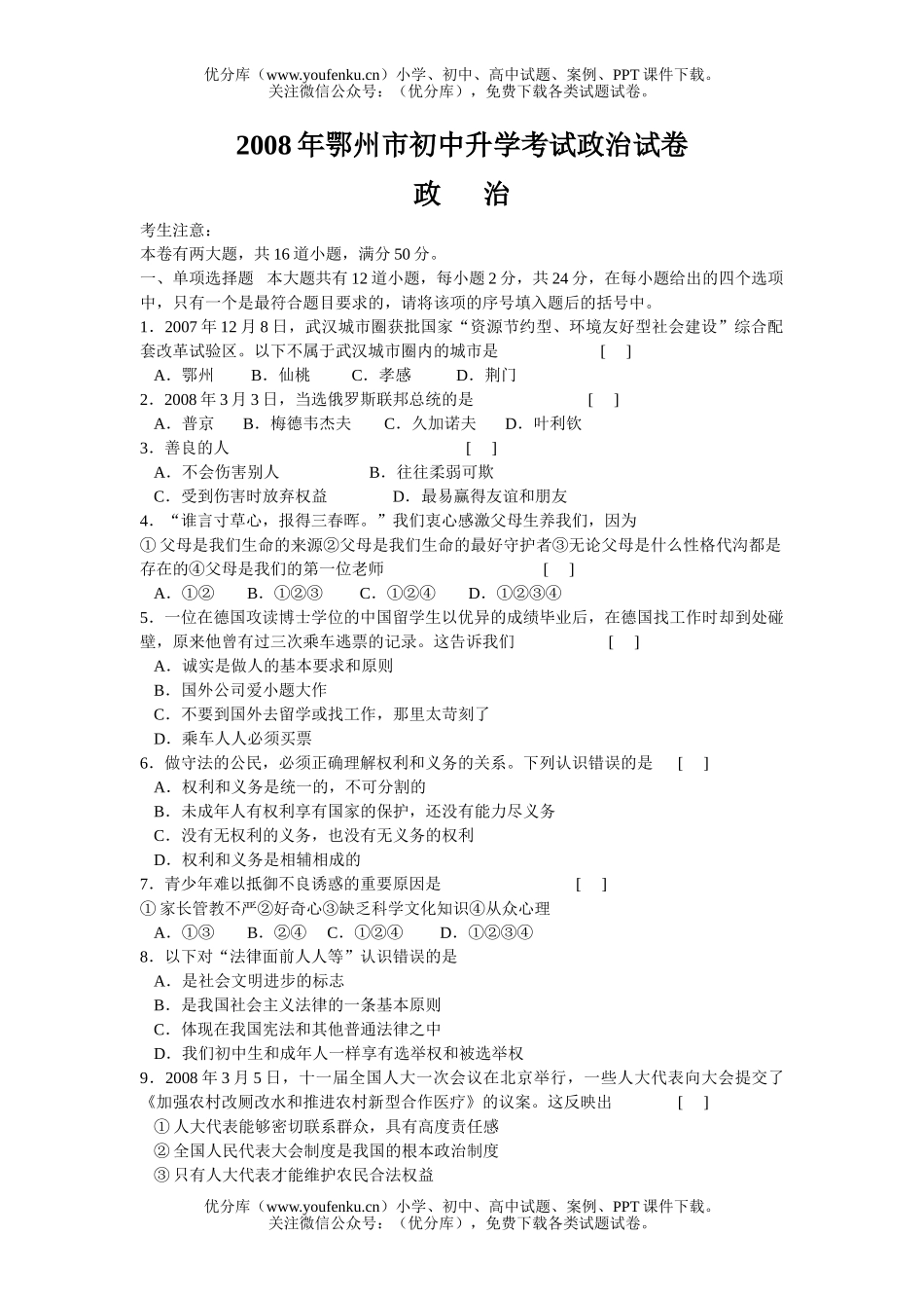 初中政治中考08年鄂州市升学考试卷_第1页
