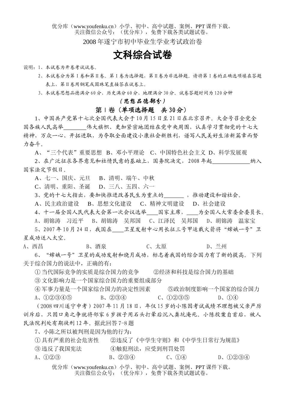 初中政治中考08年遂宁市毕业生学业考试卷_第1页