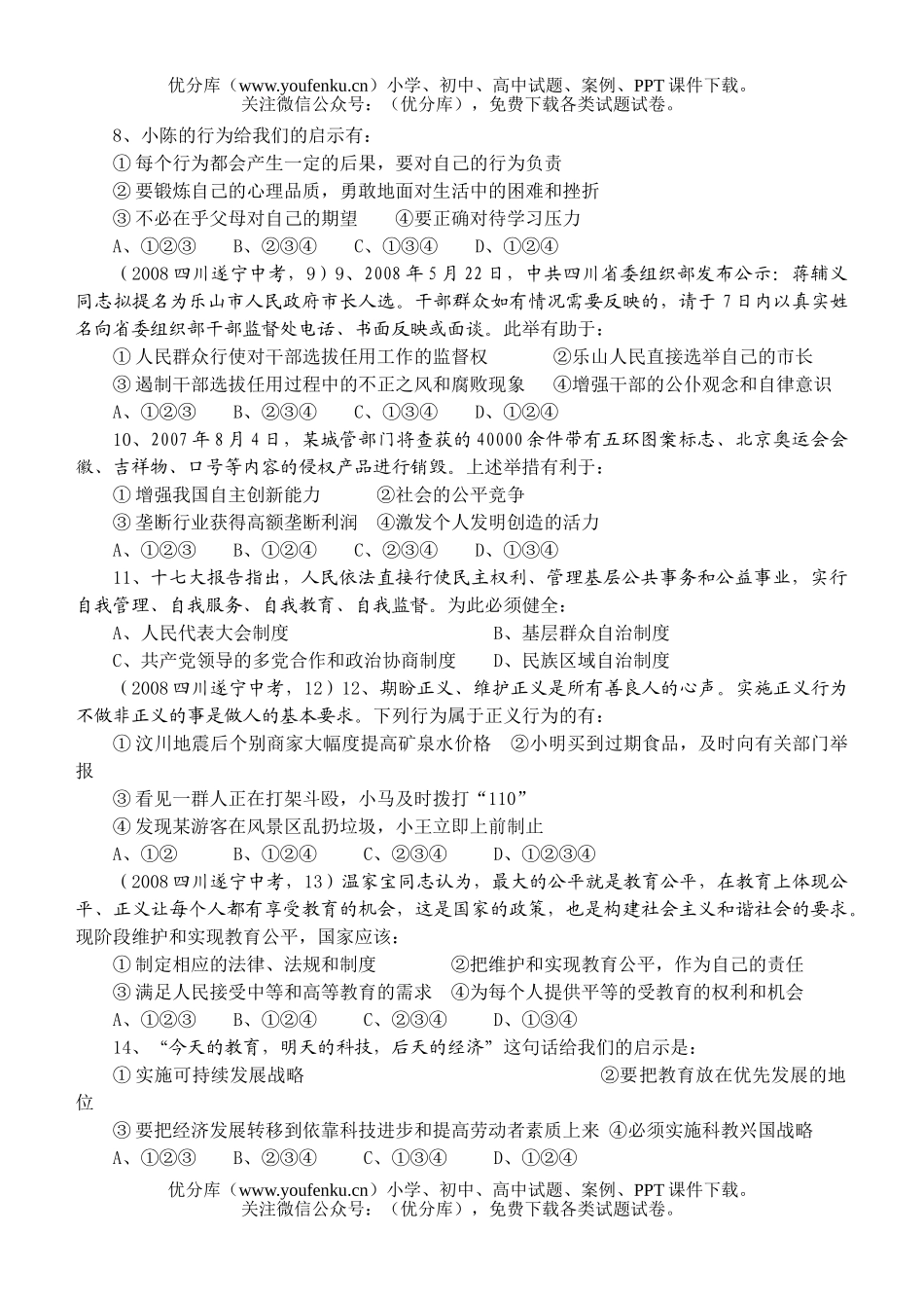 初中政治中考08年遂宁市毕业生学业考试卷_第2页