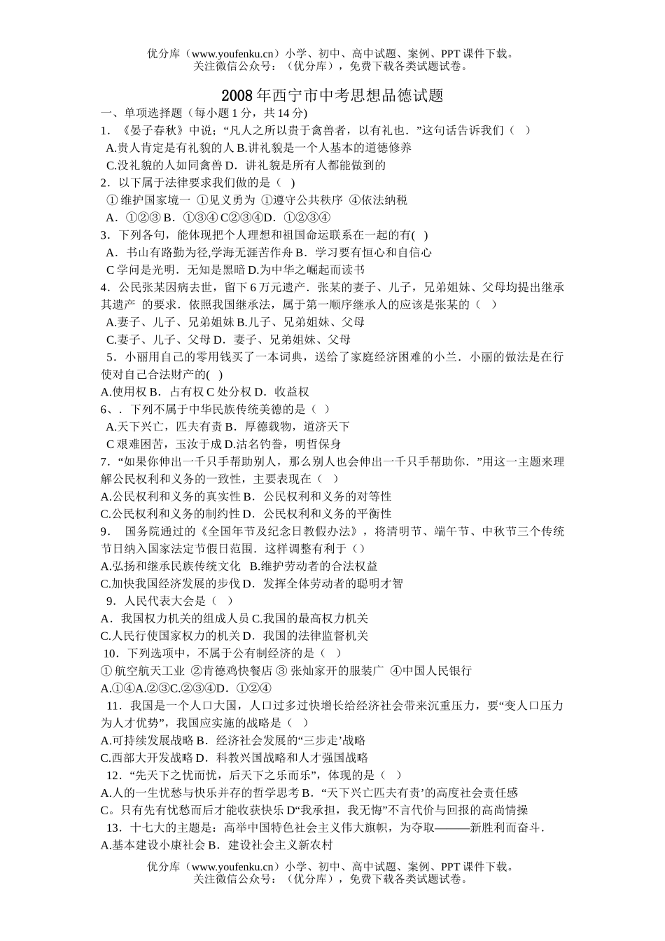 初中政治中考08年西宁市中考思想品德试卷_第1页