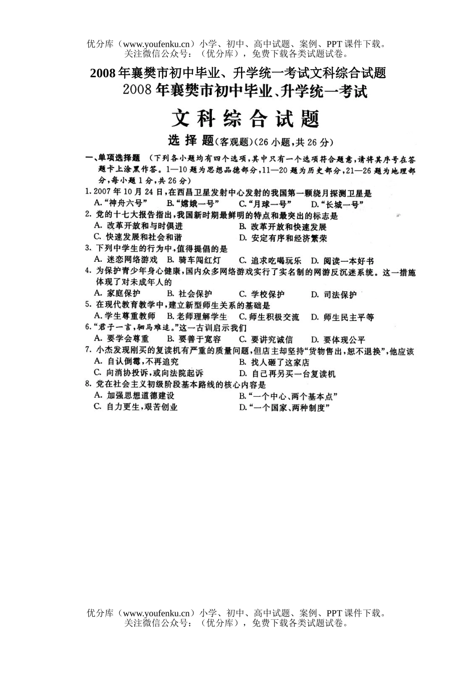 初中政治中考08年襄樊市市中考思想品德试卷_第1页