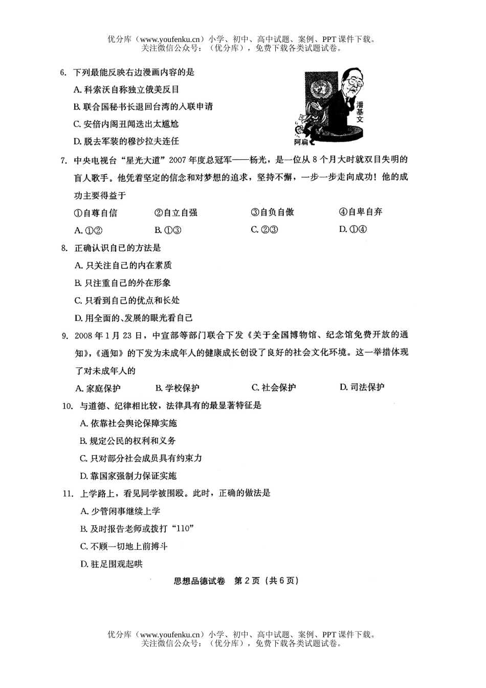 初中政治中考08年福州中考试卷_第2页