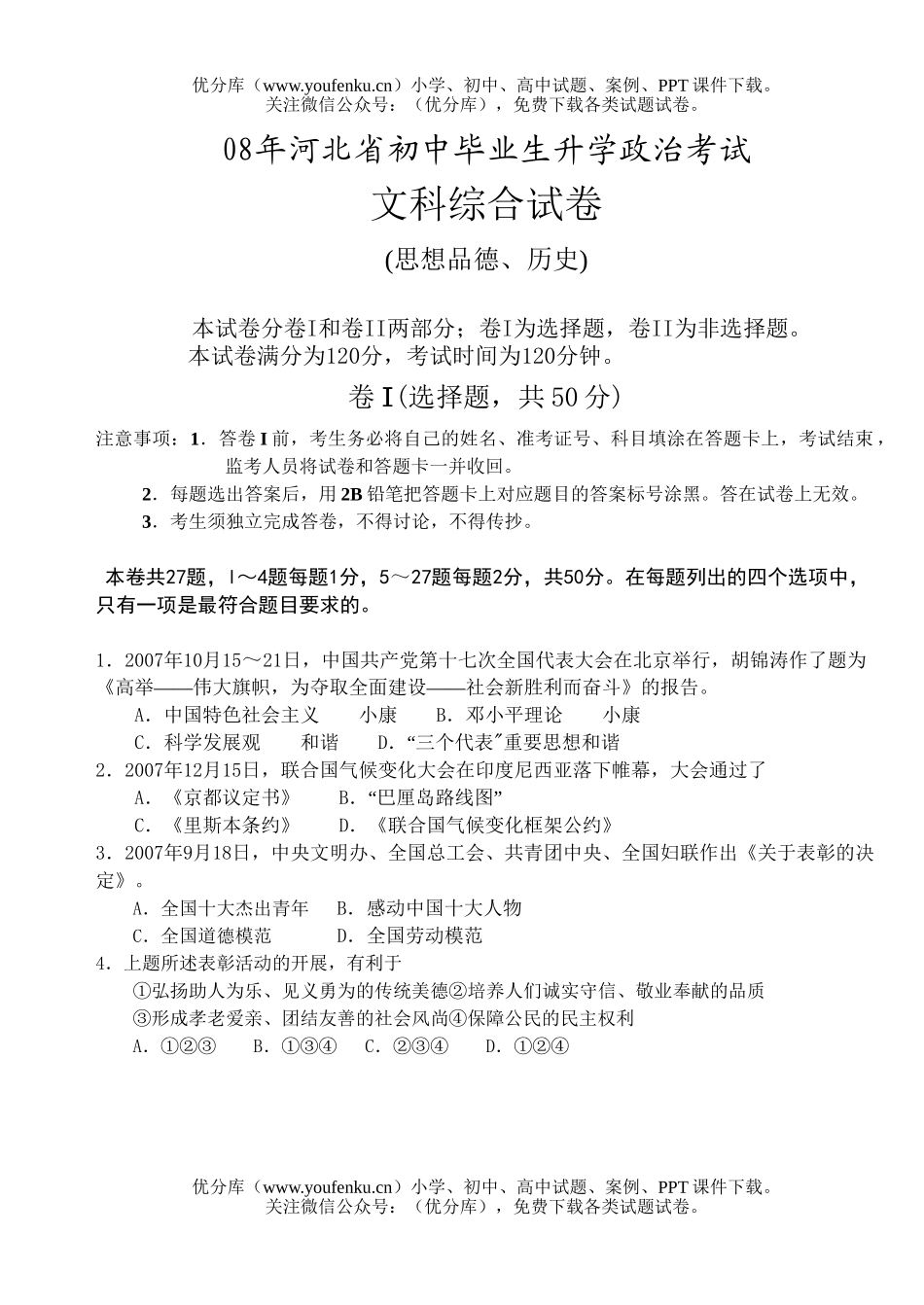 初中政治中考08年河北省毕业生升学考试卷_第1页