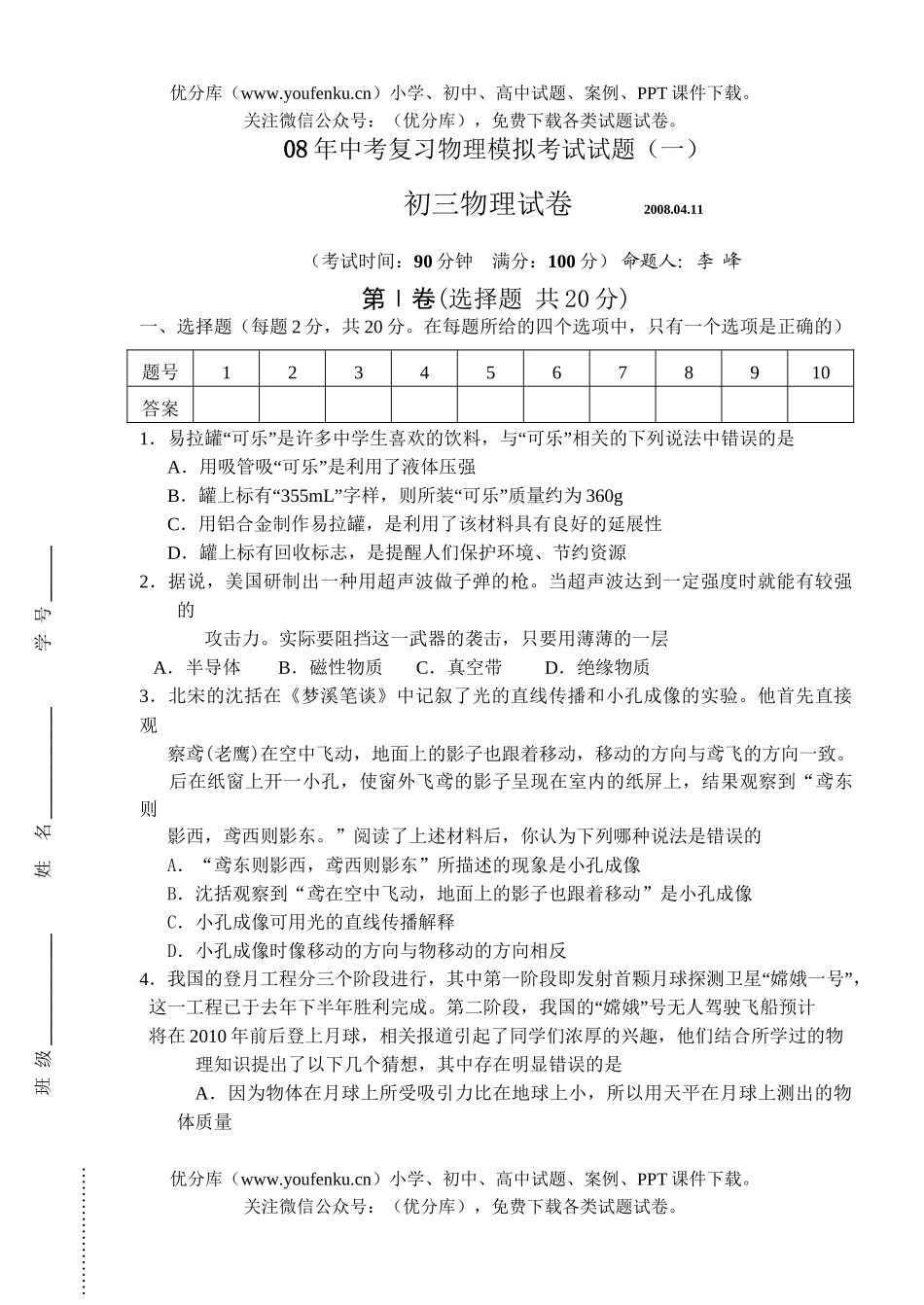 初中物理中考08年中考复习模拟考试卷_第1页