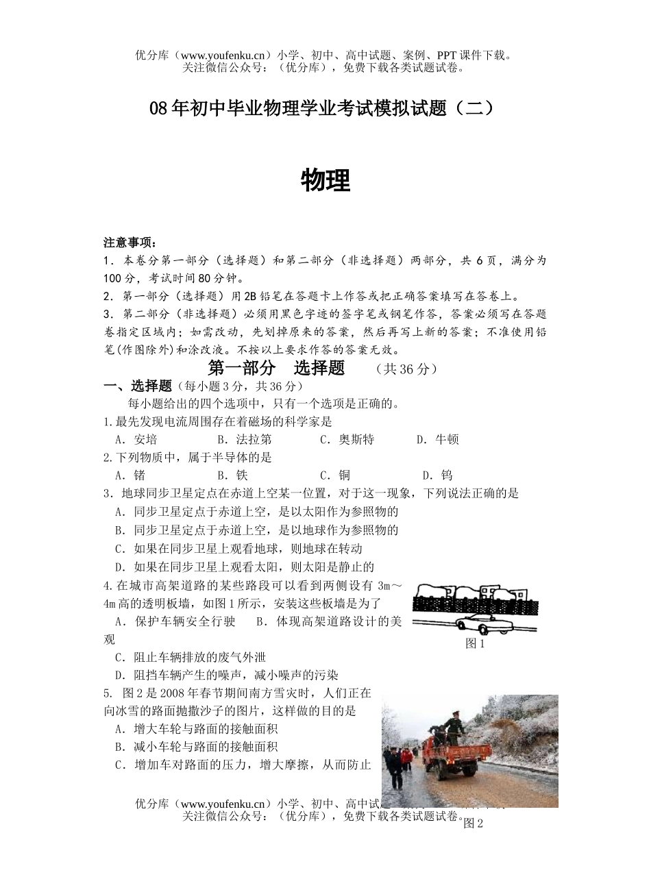 初中物理中考08年毕业学业考试模拟2试卷_第1页
