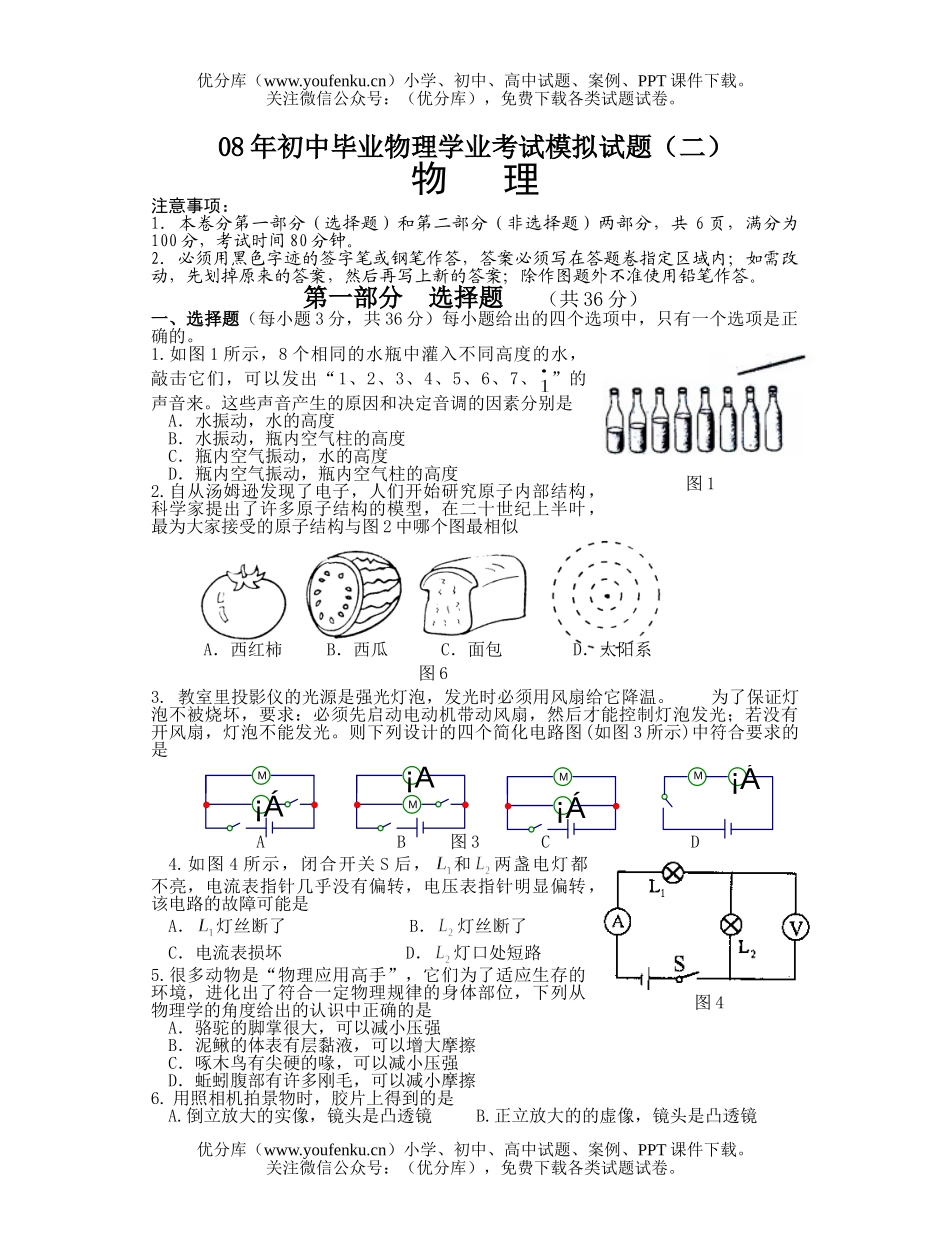 初中物理中考08年毕业学业考试模拟试卷_第1页