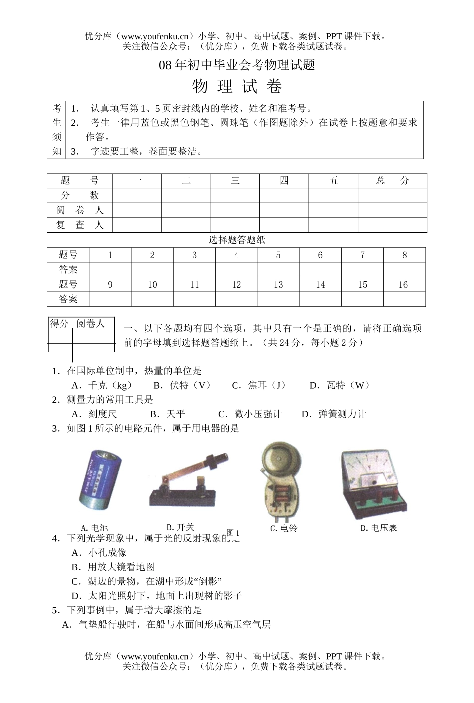 初中物理中考08年毕业会考试卷_第1页