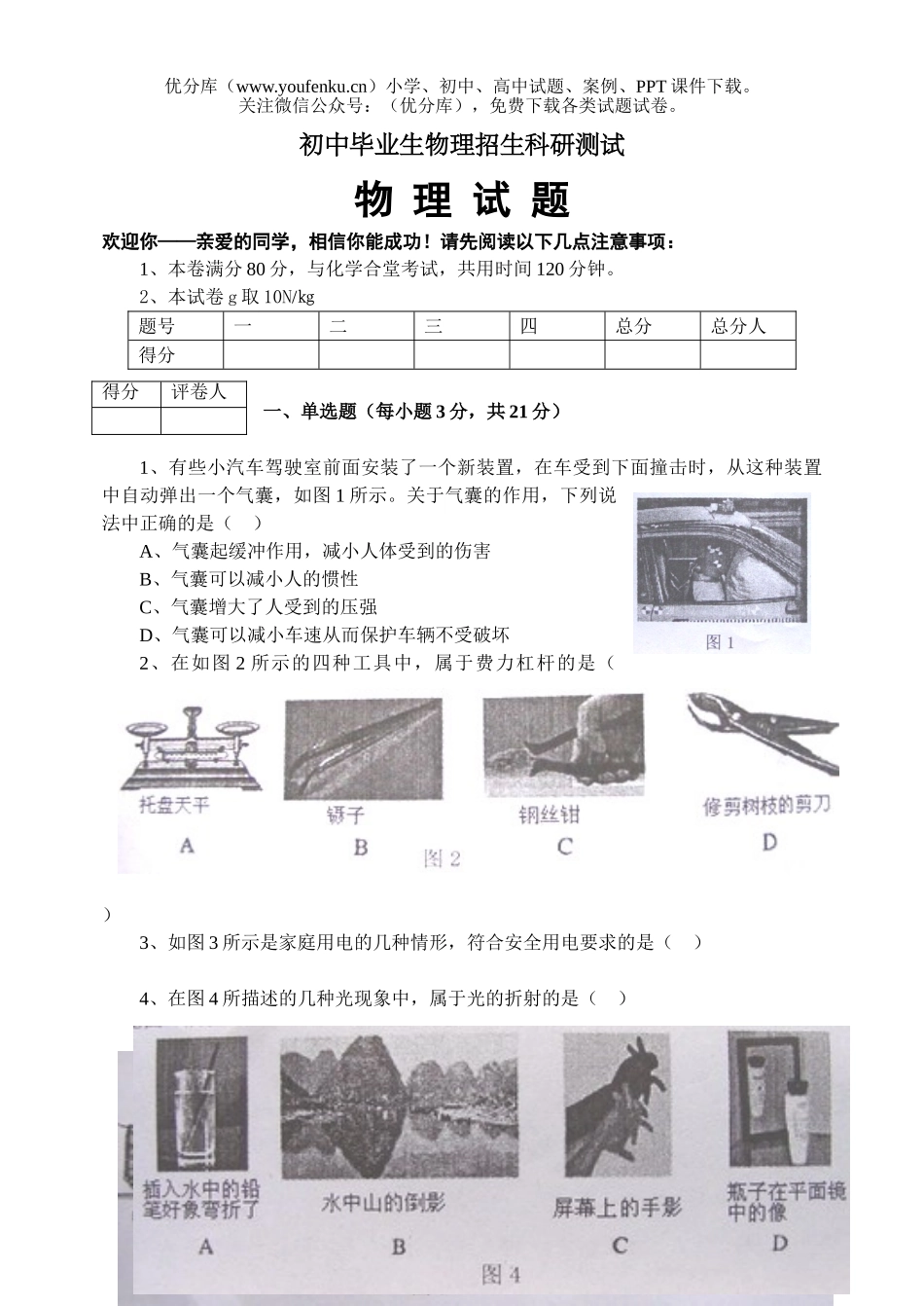 初中物理中考毕业理招生科研测试卷_第1页