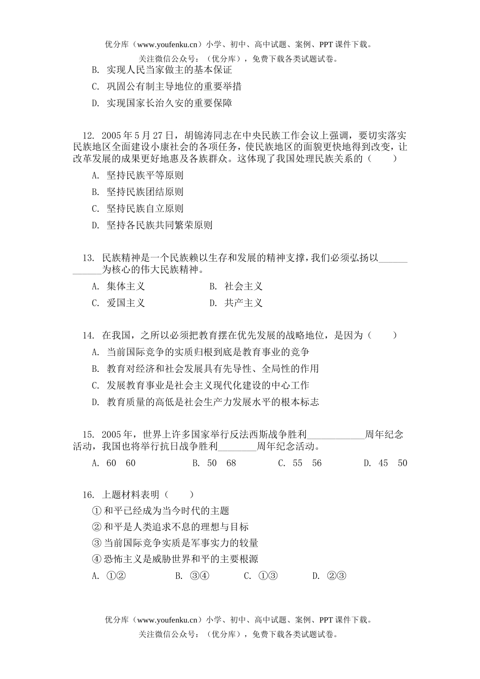 初中政治中考江苏省扬州市中考试卷_第2页