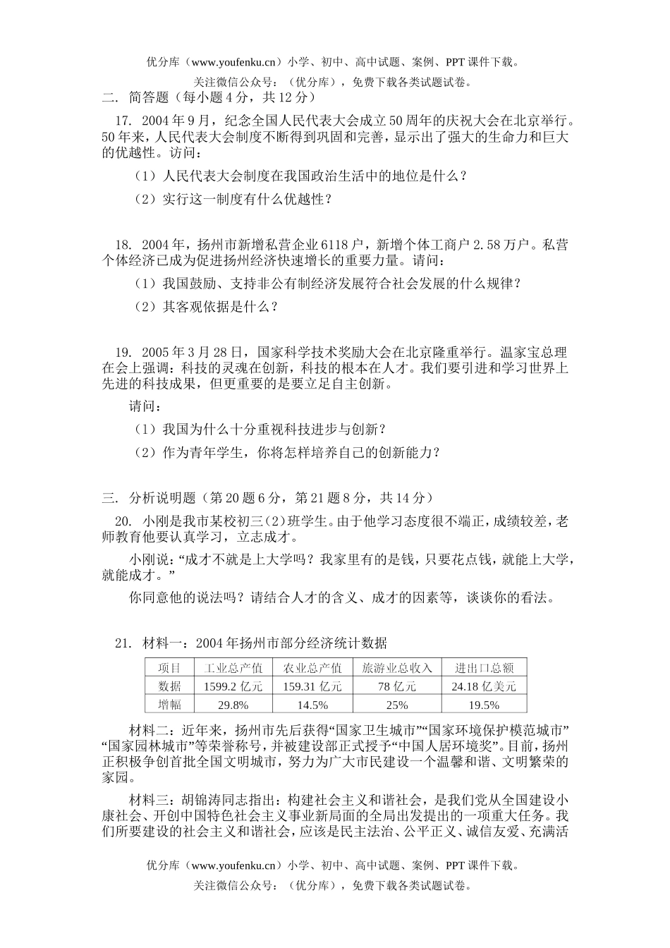 初中政治中考江苏省扬州市中考试卷_第3页