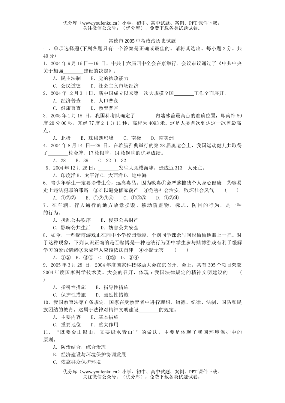初中政治中考常德市中考试卷_第1页